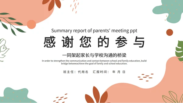 粉色清新花朵家长会PPT模板
