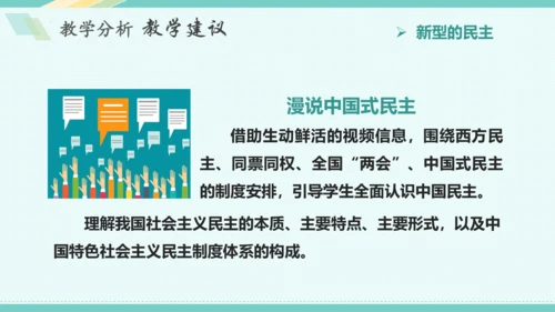 第三课 追求民主价值 教学分析课件-2022-2023学年道德与法治九年级上册(共26张PPT)