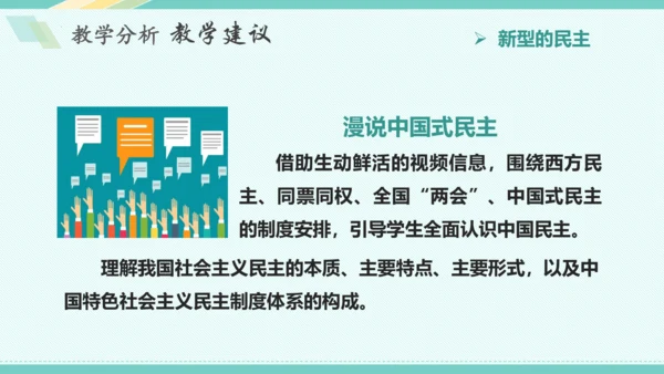 第三课 追求民主价值 教学分析课件-2022-2023学年道德与法治九年级上册(共26张PPT)