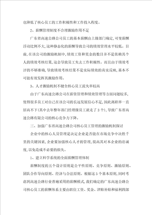 企业激励机制下核心员工管理论文