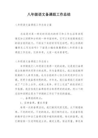 八年级语文备课组工作总结_11.docx