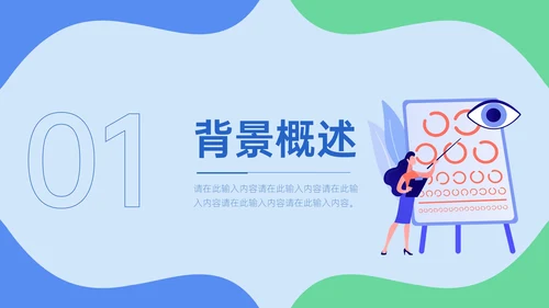 关注眼部健康爱眼日通用PPT模板
