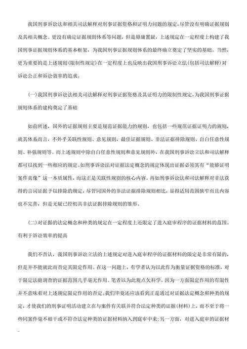 试论我国的刑事证据规则：现状与反思
