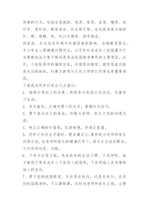 中小学生预防校园欺凌演讲稿10篇.docx