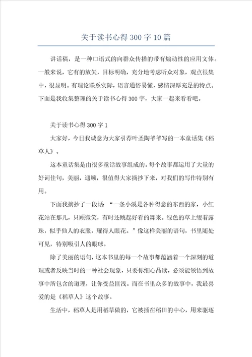 关于读书心得300字10篇