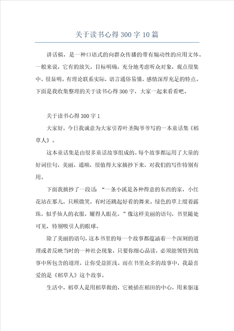 关于读书心得300字10篇