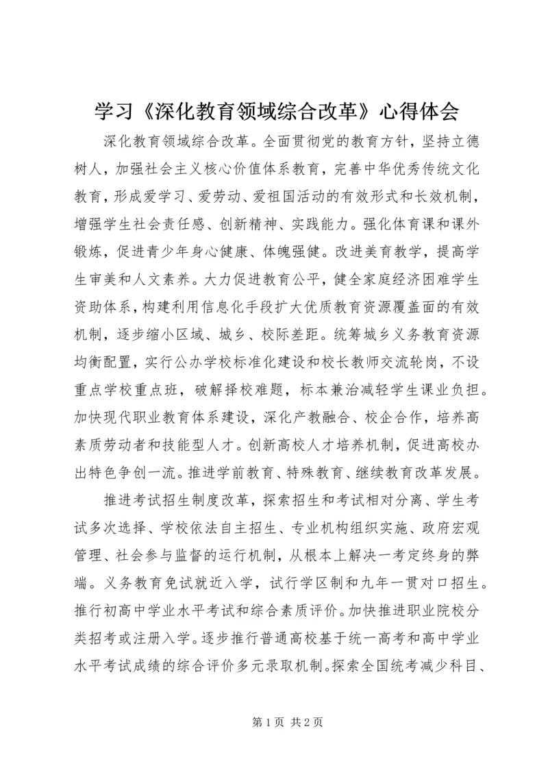 学习《深化教育领域综合改革》心得体会 (2).docx