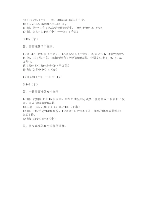 小学五年级数学应用题大全（真题汇编）.docx