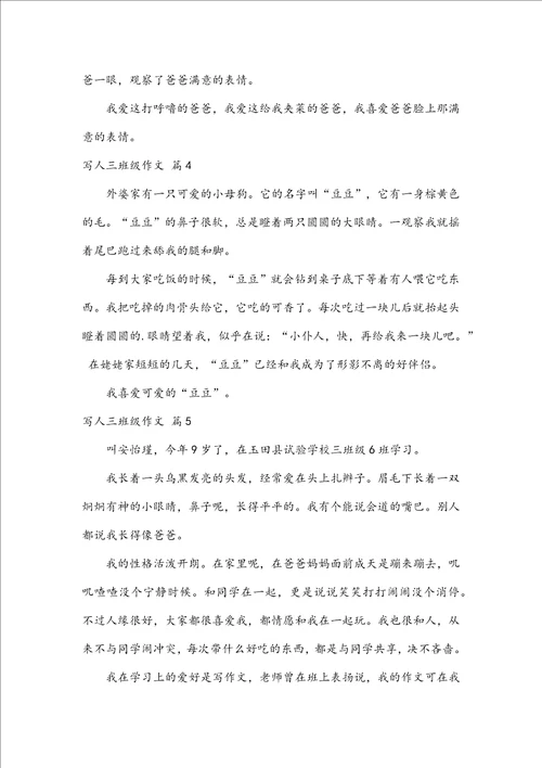 必备写人三年级作文锦集五篇