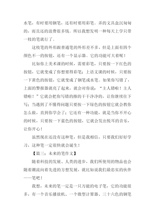 未来的笔作文350字.docx