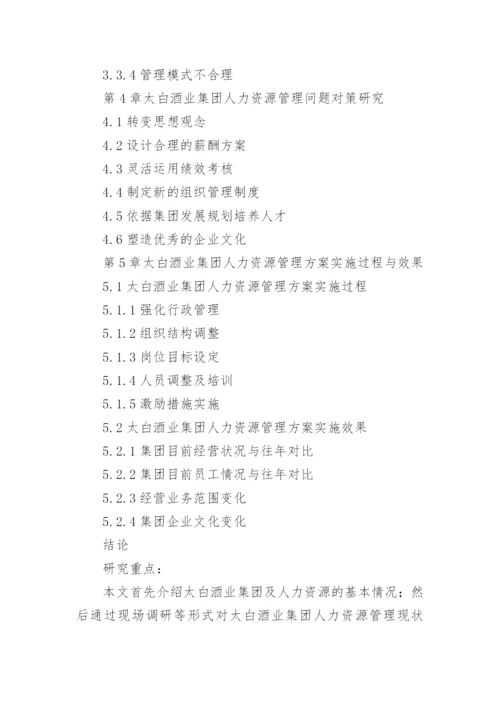 工商管理学位论文开题报告.docx