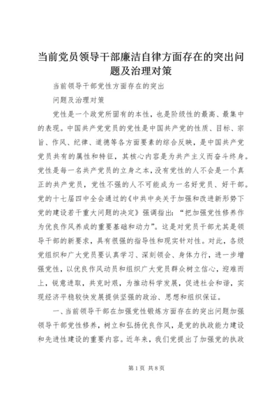 当前党员领导干部廉洁自律方面存在的突出问题及治理对策 (3).docx