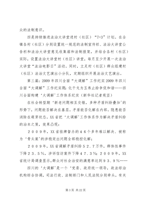 学习大调解建设平安四川5篇范文.docx