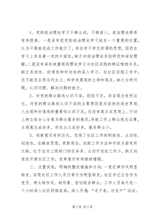 社区党委四风剖析查摆对照检查材料 (2).docx