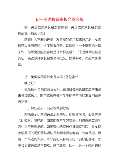 初一英语教师家长会发言稿