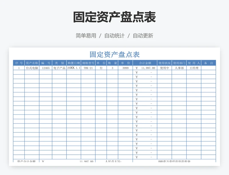 固定资产盘点表