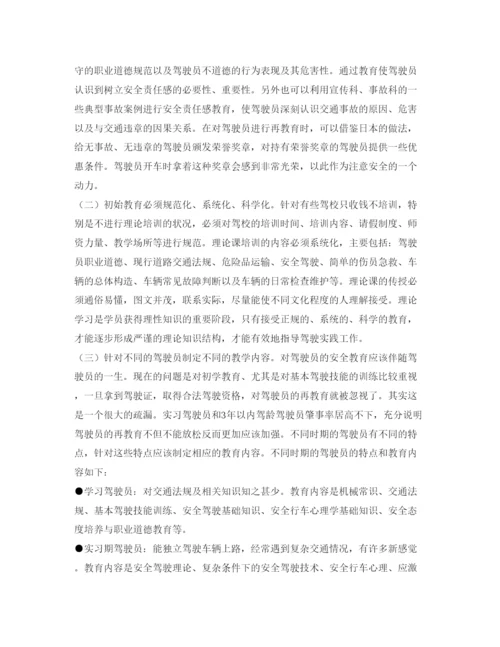 【精编】《安全管理论文》之驾驶员教育存在的问题和改革之路.docx