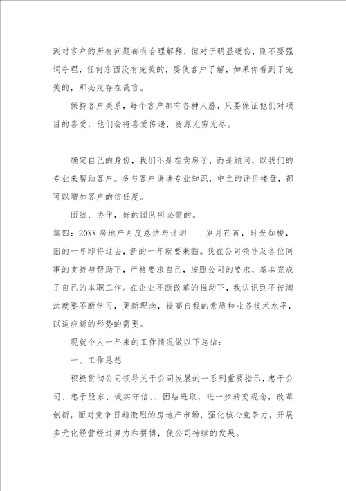 2022房地产月度总结与计划精选5篇