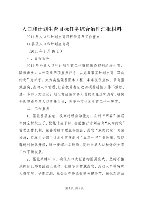 人口和计划生育目标任务综合治理汇报材料.docx