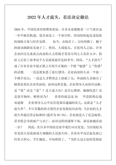 2022年人才流失，看法决定做法