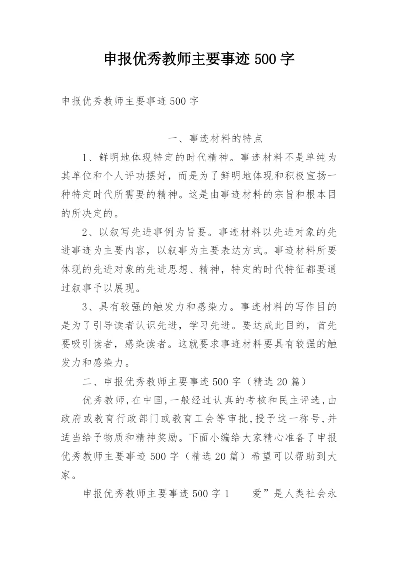 申报优秀教师主要事迹500字.docx