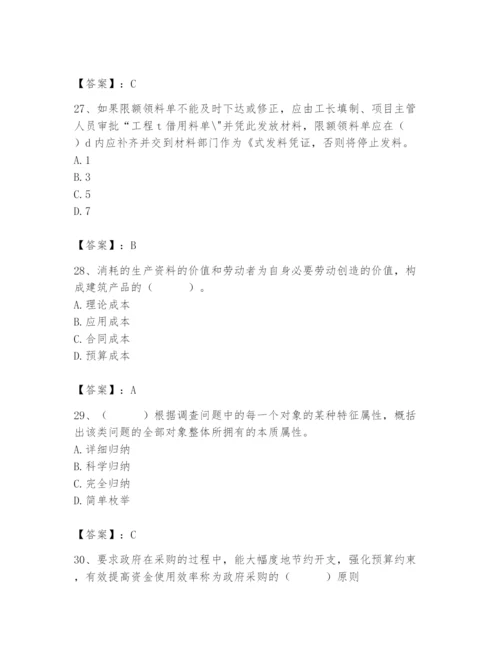 2024年材料员之材料员专业管理实务题库附参考答案（研优卷）.docx