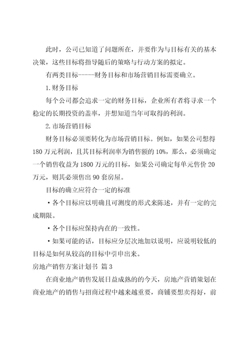 房地产销售方案计划书集锦8篇
