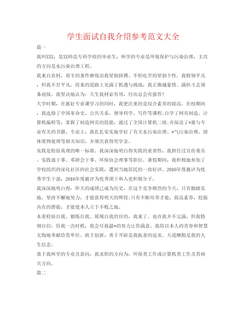 精编学生面试自我介绍参考范文大全.docx