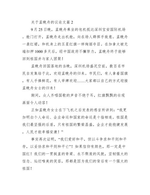 关于孟晚舟的议论文(通用11篇).docx