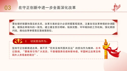 守正创新是进一步全面深化改革必须坚守的重大原则PPT党课