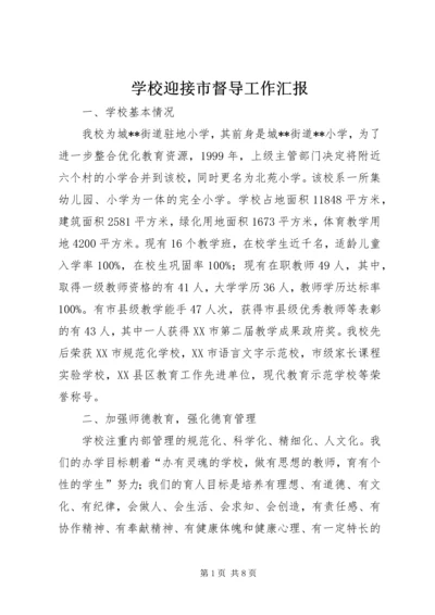 学校迎接市督导工作汇报.docx