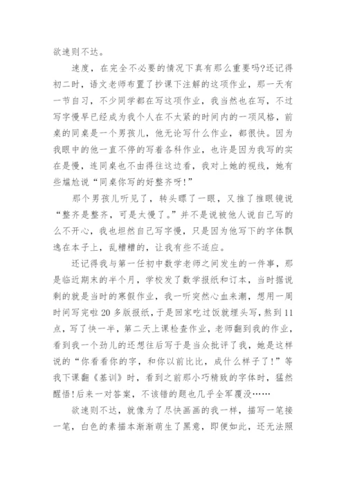 欲速则不达议论文精编.docx