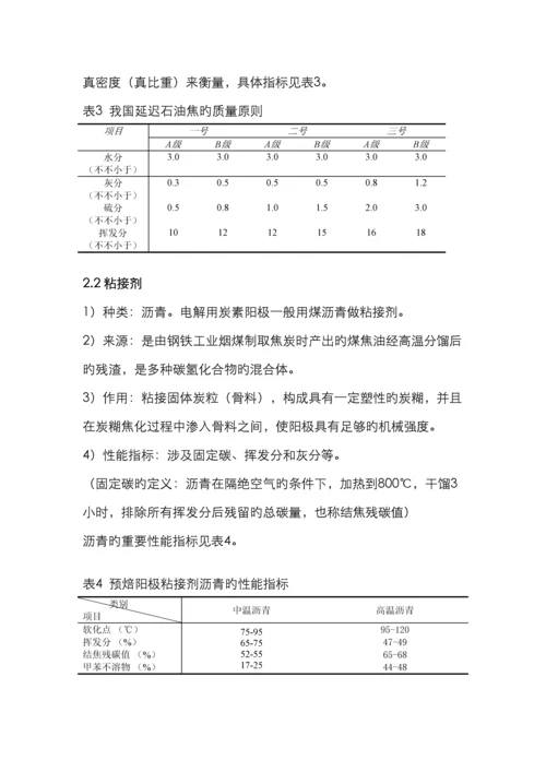 铝电解炭素工艺教程.docx