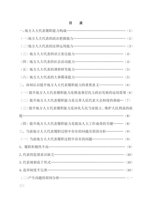 论地方人大代表履职能力的提高毕业论文.docx