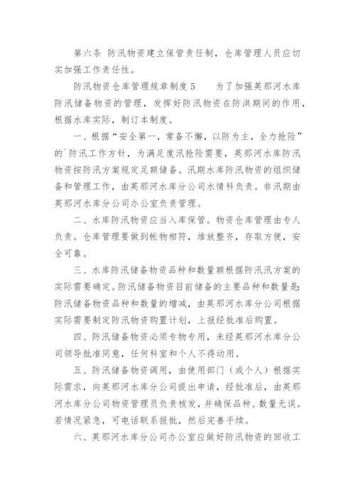 防汛物资仓库管理规章制度.docx