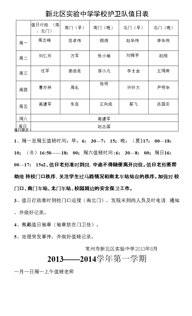 新北区实验中学学校护卫队值日表