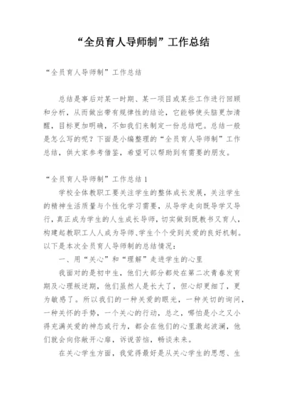 “全员育人导师制”工作总结.docx