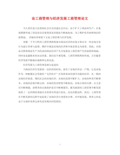 2023年论工商管理与经济发展工商管理论文.docx