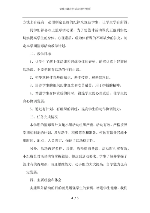 篮球兴趣小组活动总结.docx