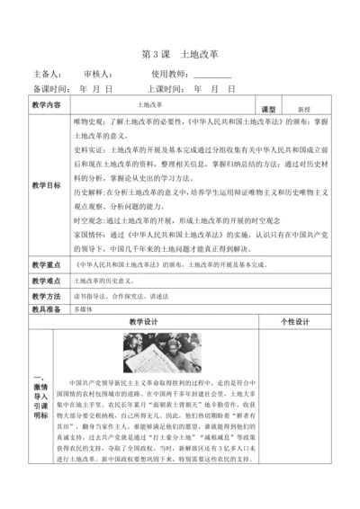 第3课  土地改革  教案（2022最新课标版）