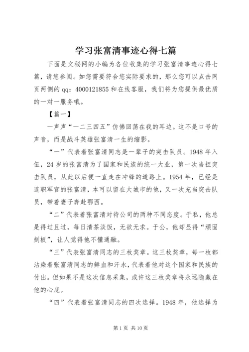 学习张富清事迹心得七篇.docx