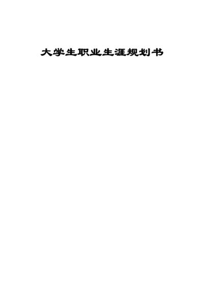 13页5800字空中乘务专业职业生涯规划.docx