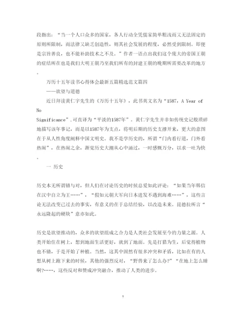 精编万历十五年读书心得体会五篇精选范文.docx