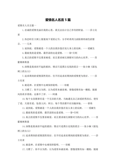 爱情名人名言5篇.docx