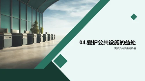 爱护公共设施