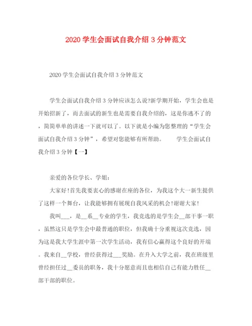 精编之学生会面试自我介绍3分钟范文.docx