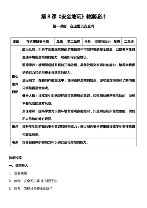 （核心素养目标）8.1 安全地玩   第一课时  教案设计