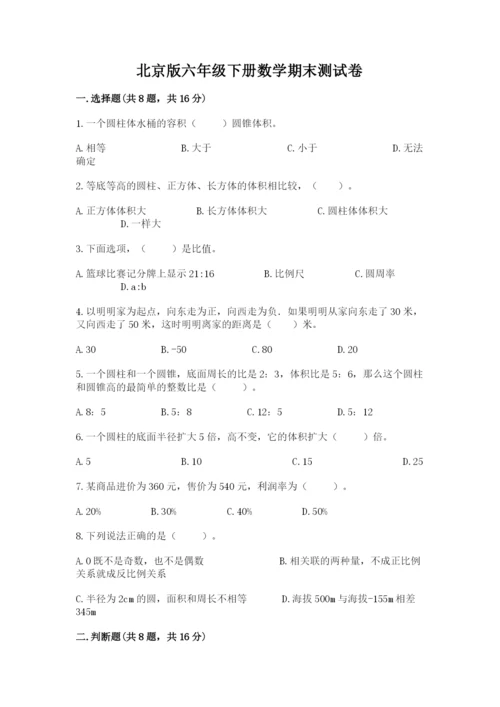 北京版六年级下册数学期末测试卷（考点精练）.docx