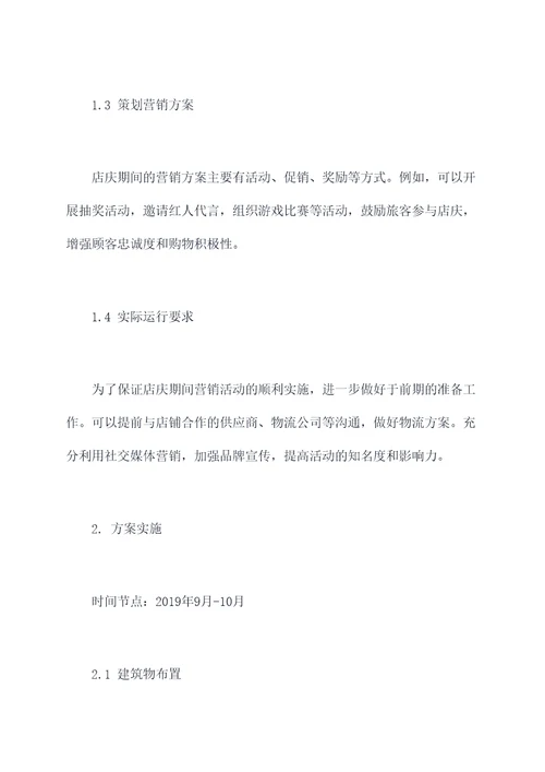 店庆准备工作计划