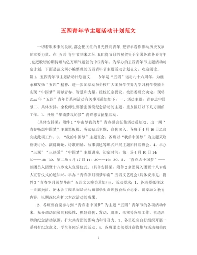 精编之五四青年节主题活动计划范文.docx